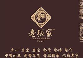 老張家膏藥形象墻圖片