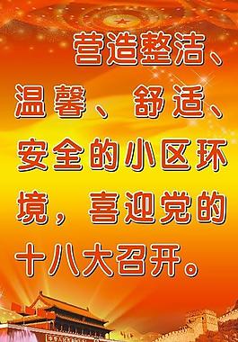 喜迎十八大图片