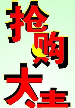 搶購圖片