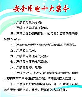 安全用電十大禁令圖片