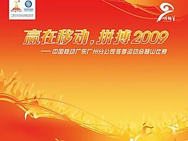 中国移动拼搏2009登山图片