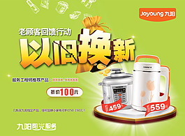 九陽豆漿機以舊換新