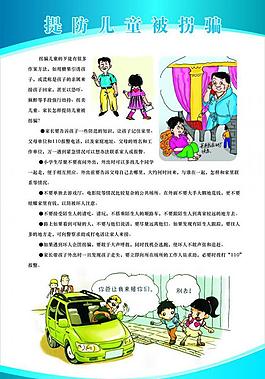 提防儿童被拐骗图片