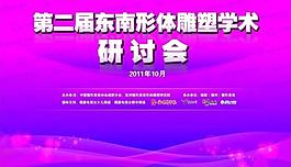 第二屆形體雕塑學術研討會圖片