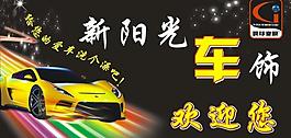 新陽光車飾圖片