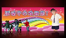 活動(dòng)中心歡迎您圖片