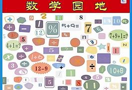 數學園地圖片