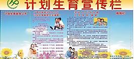 計劃生育宣傳欄圖片