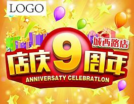9周年慶圖片