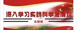 科學發(fā)展觀圖片