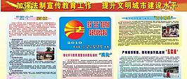 法制宣傳板報圖片