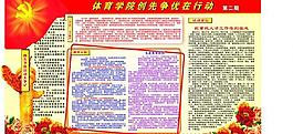 創(chuàng)先爭優(yōu)圖片