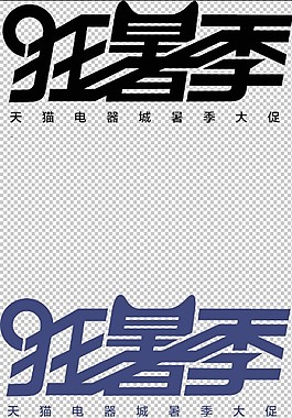 狂暑季 暑季大促