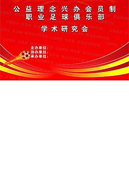 职业足球俱乐部学术研究会图片