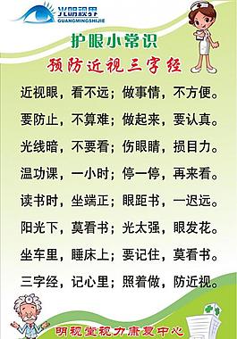 預(yù)防近視三字經(jīng)圖片