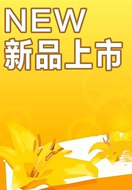 新品上市 （底圖合層）圖片