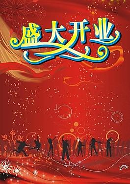 盛大開業(yè)圖片