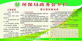環(huán)保局公開(kāi)欄圖片