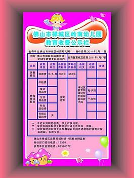 幼兒園教育收費公示欄圖片