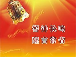 廉政文化圖片