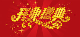 開業(yè)盛典