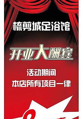開業(yè)大酬賓圖片