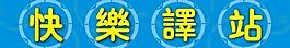 快樂驛站 標牌圖片