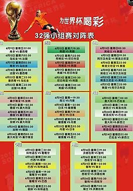世界杯賽程表圖片