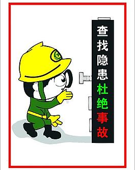 查找隱患杜絕事故圖片