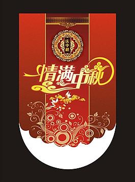 慶中秋 吊旗圖片