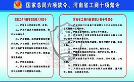 國(guó)家禁令及工商禁令圖片