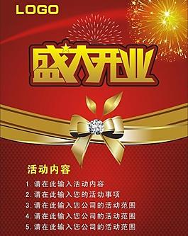 開業(yè)海報(bào)圖片