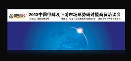 2013年甲醛會議展圖片