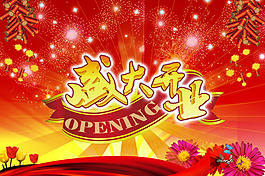 盛大開業(yè)