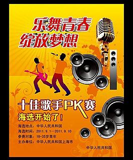 音樂比賽海報(bào)圖片