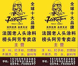 法國老人頭涂料 廣告牌圖片