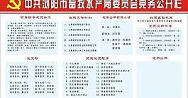 黨務(wù)公開欄圖片