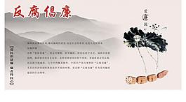 反腐倡廉圖片