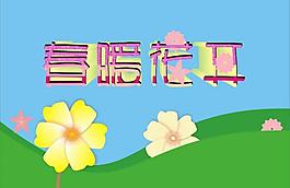 春天圖片