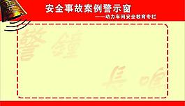 安全事故警示窗圖片