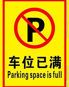 车位已满图片