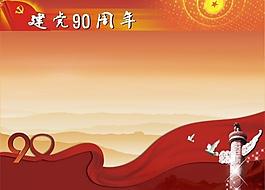 建黨90周年圖片