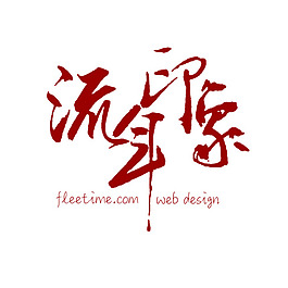 流年印象紅色書法字