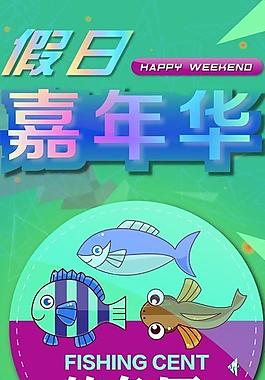 假日活動展架釣魚區圖片