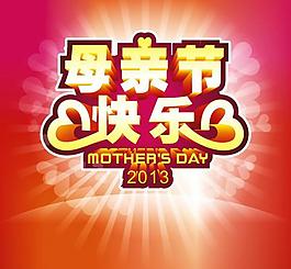 2013母親節(jié)素材圖片