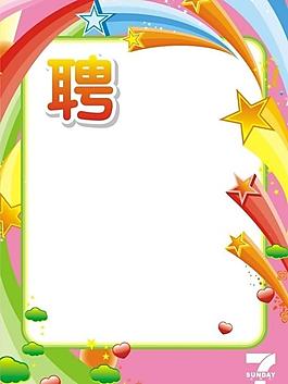 聘字圖片