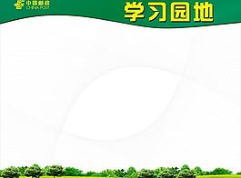 學(xué)習(xí)園地圖片