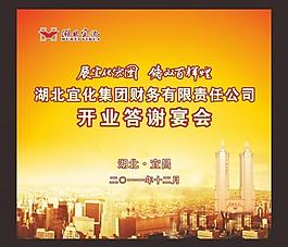 企业开业答谢宴会模板图片