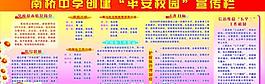 平安校園宣傳欄圖片