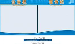 物業(yè)宣傳欄圖片